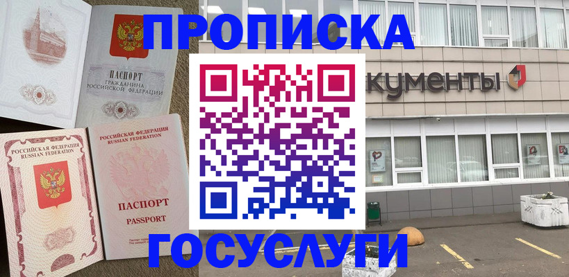 прописка гарантия в Москве